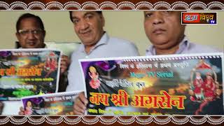 Serial coming soon poster releaseing meeting jai shree agarsen  Agravishwa Tv [upl. by Mcdonald]