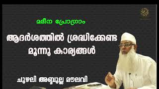 മദീന പ്രോഗ്രാം CHUZHALI ABDULLA MOULAVI [upl. by Sivel]