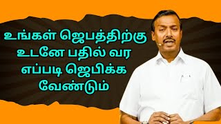 உங்கள் ஜெபத்திற்கு உடனே பதில் வர எப்படி ஜெபிக்க வேண்டும்  VEDUM JESUS TAMIL [upl. by Chicoine]