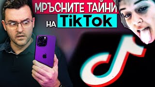 Мръсните ТАЙНИ на TikTok [upl. by Ariat47]