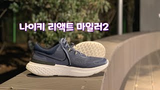 나이키 리액트 마일러2를 신고 달려보았습니다 I ran the Nike React Miler 2 [upl. by Adnahsam273]