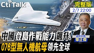 【Cti Talk｜栗正傑】中國海軍這quot黑科技quot老美也沒見過quot076攻擊艦quot雙電磁彈射器成亮點 準備搭載quot攻擊11quot成攻島神器20240207 中天電視CtiTv大國武器大觀ONFIRE [upl. by Naashom]