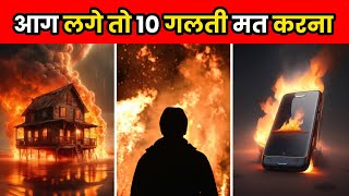 घर में आग लग जाए तो ये गलती मत करना  How To Survive A House Fire  shorts [upl. by Arekat]