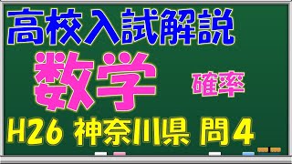 【数学 確率 問４】H26神奈川県公立高校入試 過去問 解答・解説 【学習塾ラーニング・ラボ無料Web講座】 [upl. by Schoof]