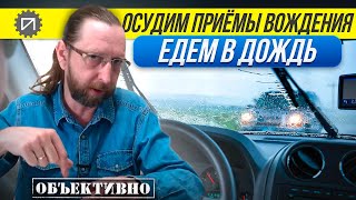 Езда в дождь Ужас Или нет Осудим приёмы вождения [upl. by Renell32]