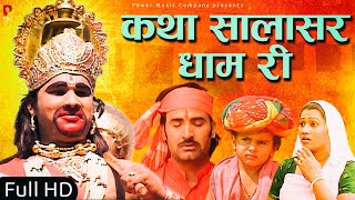 कथा सालासर धाम री  सम्पूर्ण कथा एक साथ । प्रकाश गाँधी  Hit Katha  Full HD  PMC Rajasthani [upl. by Trilly434]