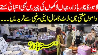 Lahore Ka Sasta Bazazr  Cheap Price of all Imported things  94 News [upl. by Aihsined801]