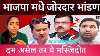 फडणवीसांचे दोन सच्चे चेले भांडायला लागले।Devendra Fadanvis latestnews [upl. by Nefen]