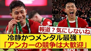 【強い男】遠藤航「ポジションを勝ち取るだけ」報道に関して冷静に発言！！ [upl. by Jaworski]