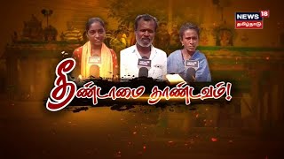 Pudukkottai  புதுக்கோட்டையில் அரங்கேறிய மற்றொரு சாதிய வன்கொடுமை  Untouchability  Tamil News [upl. by Wolfson821]