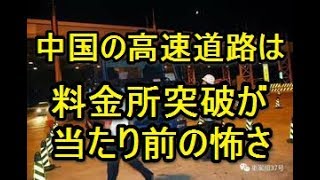 料金所突破を強行する中国の高速道路 [upl. by Ahsinit349]