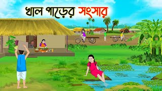 খাল পাড়ের সংসার  Bengali Moral Stories Cartoon  Rupkothar Golpo  Thakumar Jhuli [upl. by Yekcor648]