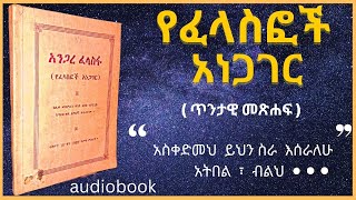 አንጋረ ፈላስፋ  Audiobook  የፈላስፎች አነጋገር [upl. by Milas]