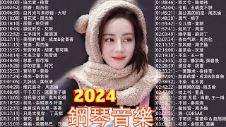 鋼琴曲 輕音樂 2024 🎧 最適合早上聽的輕鋼琴音樂 追光者  徐薇 稻香  周杰伦 白月光与朱砂痣  大籽 青花瓷  周杰倫【piano music songs】 [upl. by Aicilyhp]