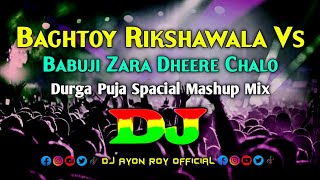 Baghtoy Rickshawala Vs Babuji Zara Dheere Chalo – Dj  Durga Puja Spacial  Mashup Trance Remix [upl. by Noled]