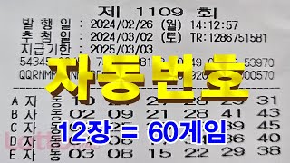 로또 1109회 자동번호 12장  60게임ㅣ이번주 1등 번호가 여기서 나온다면 [upl. by Frederik]