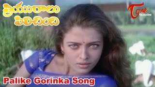 Palike Gorinka Song from Priyuralu Pilichindi Movie  Ajith Mammootty Tabu Aishwarya Rai Abbas [upl. by Anialem]