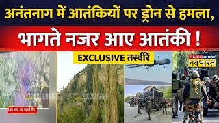 Kokernag में चौथे दिन भी जारी Army का ऑपरेशन देखिए ड्रोन अटैक की Exclusive तस्वीरें  Anantnag News [upl. by Joellyn]