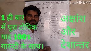 akshansh and deshantar rekha in hindi by Deepak devatwal latitude and longitude lines in hindi [upl. by Myles]