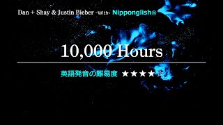 【カタカナで歌える洋楽】10000 Hours・ChDan  Shay amp Justin Bieber『英語教育のプロから直接指導が受けられる限定枠を見逃すな！無料カウンセリングと詳細は概要欄へ』 [upl. by Cudlip]