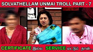 SOLVATHELLAM UNMAI PATR  6 TROLL  CERTIFICATE இல்ல SERVICE மட்டும் தான் VMC [upl. by Soilisav]