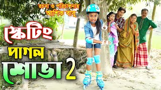 স্কেটিং পাগল শোভা 2  Skating Pagol Shova 2  জীবন বদলানো শর্টফিল্ম ।Onudhabon67  SHOVA MULTIMEDIA [upl. by Ez]