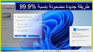 شرح اسهل طريقة لتنزيل ويندوز 11 للاجهزة الغير مدعومة والضعيفة [upl. by Saihtam327]