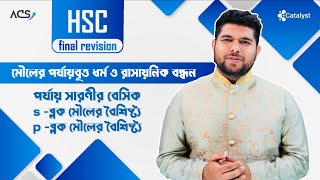 মৌলের পর্যাবৃত্ত ধর্ম ও রাসায়নিক বন্ধন ফাইনাল রিভিশন ০১  HSC [upl. by Marguerie761]