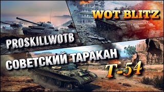 🔴WoT Blitz  ЛЕГЕНДАРНАЯ СТ9 🎖Т54 ИМБА⁉️ [upl. by Asirac]