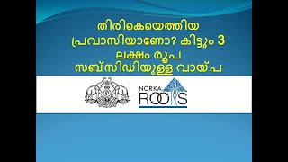 Norka Pravasi loan latest updates Malayalam  How to apply online pravasi loan latest 2020 Malayalam [upl. by Haze]