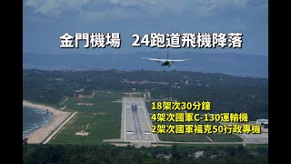 台灣最難降落機場之一的金門機場24跑道降落 Plane spotting at Kinmen Airport4架次國軍C1302架次國軍FK50行政專機 [upl. by Nwahc]