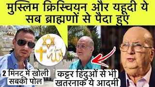 कट्टर हिंदुओं से भी खतरनाक ये आदमी कहा सनातन से ही पैदा हुए सब  Jordan Maxwell Hindu Theory [upl. by Lechar]