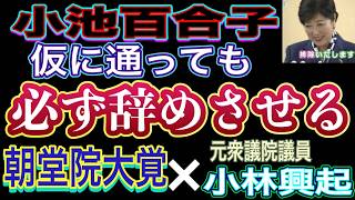 小池百合子氏を最もよく知る２人！小池氏兄の勇氏は朝堂院大覚氏の設立した組織の肩書きを今も名乗っている！小池氏が仮に通ってもリコール運動で必ず辞めさせる！朝堂院大覚氏×元衆議院議員小林興起氏 緊急対談 [upl. by Janyte]