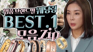 명품커플링💍 브랜드별 인기 1위 웨딩링 커플링 모음집🧐 Introduction to the collection of luxury wedding rings [upl. by Aneerahs]