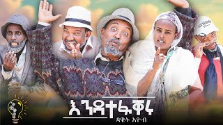 New Eritrean Comedy 2024 Andatefakeru by Dawit Eyob  እንዳተፋቐሩ ብ ዳዊት እዮብ [upl. by Shirberg195]