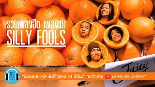 รวมเพลงฮิต เพลงเก่า SILLY FOOLS ซิลลี่ ฟูลส์ l แกล้ง คิดถึง ขี้หึง วัดใจ l [upl. by Yesnek673]