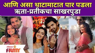 Hruta Durgule gets engaged with beau Prateek Shah  थाटामाटात पार पडला ऋताप्रतीकचा साखरपुडा सोहळा [upl. by Ennaej]