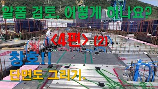 골조09알폼 검토 어떻게 하나요4편 창호 단면도 그리기2 [upl. by Sitoiyanap147]