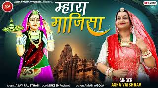 Mhara Majisa Asha Vaishnav Official Video म्हारा माजिसा आशा वैष्णव  Jasol Majisa New Bhajan [upl. by Eenor]