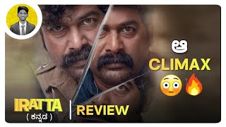 ಆ CLIMAX😳💥  IRATTA Movie Review in Kannada  Kannada Dubbed  Netflix  Cinema with Varun [upl. by Condon]