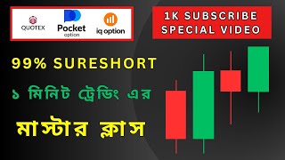 90 Sure Short Binary Trading Master Class  A to Z Trading Guideline  Quotex  iQ Option [upl. by Epperson]