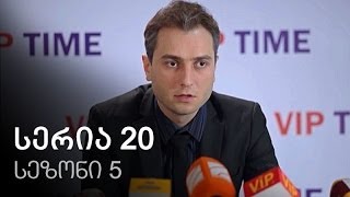 ჩემი ცოლის დაქალები  სერია 20 სეზონი 5 [upl. by Eidissac]