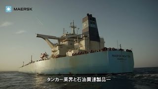 We are Maersk  Maersk Tankers Japanese [upl. by Celio526]