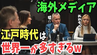 【海外の反応】海外メディア「江戸時代は世界一の記録が多すぎるw」世界が絶句w【日本のあれこれ】 [upl. by Namrak]