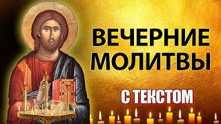 Молитвы вечерние слушать с текстом Молитвы на сон грядущим [upl. by Anailli725]