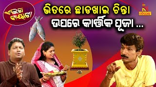 Aeita Bayata  PapuPomPom  Odia Comedy On Vegetarian vs Non Vegetarian Diet  OdiaCulture  Kartika [upl. by Carlin709]