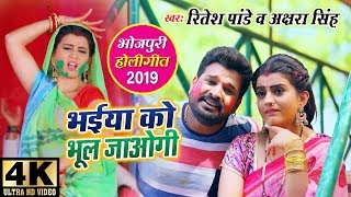 Ritesh Pandey और Akshara Singh का Holi Video Song 2019  भईया को भूल जाओगी  Bhaiya Ko Bhul Jaogi [upl. by Atok380]