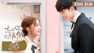 ENG SUB《忘记你，记得爱情 Forget You Remember Love》EP34——主演：邢菲，金泽  腾讯视频青春剧场 [upl. by Frankel]