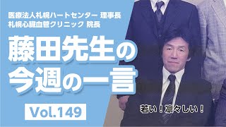 【LINE配信動画】藤田先生の今週の一言 Vol149 [upl. by Any]