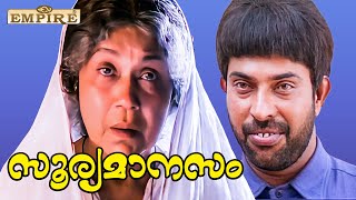 ചേട്ടത്തി ഇന്ന് കുറച്ച് ചൂടിൽ ആണല്ലോ  Soorya Manasam Movie Scene  Mammootty [upl. by Azaleah]